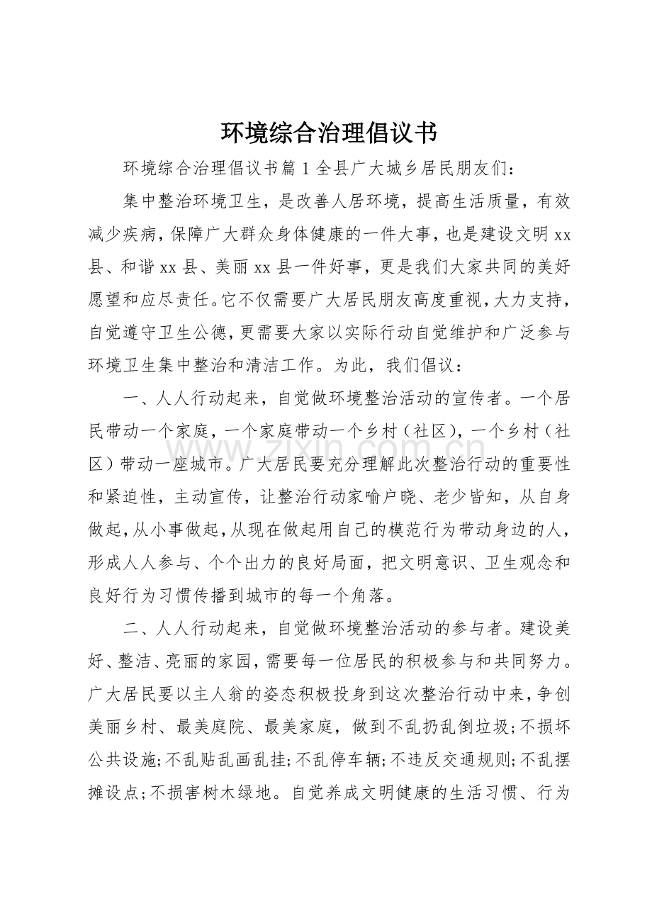 环境综合治理倡议书范文.docx_第1页