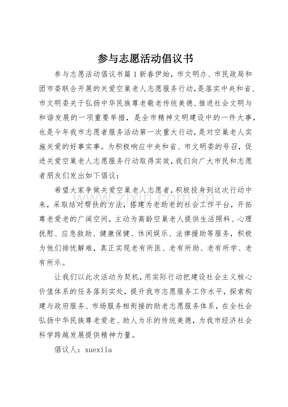 参与志愿活动倡议书范文.docx_第1页