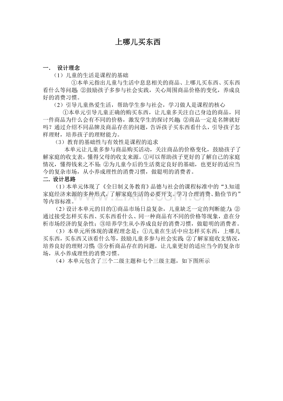 品德与生活,上哪儿买东西教案.doc_第1页