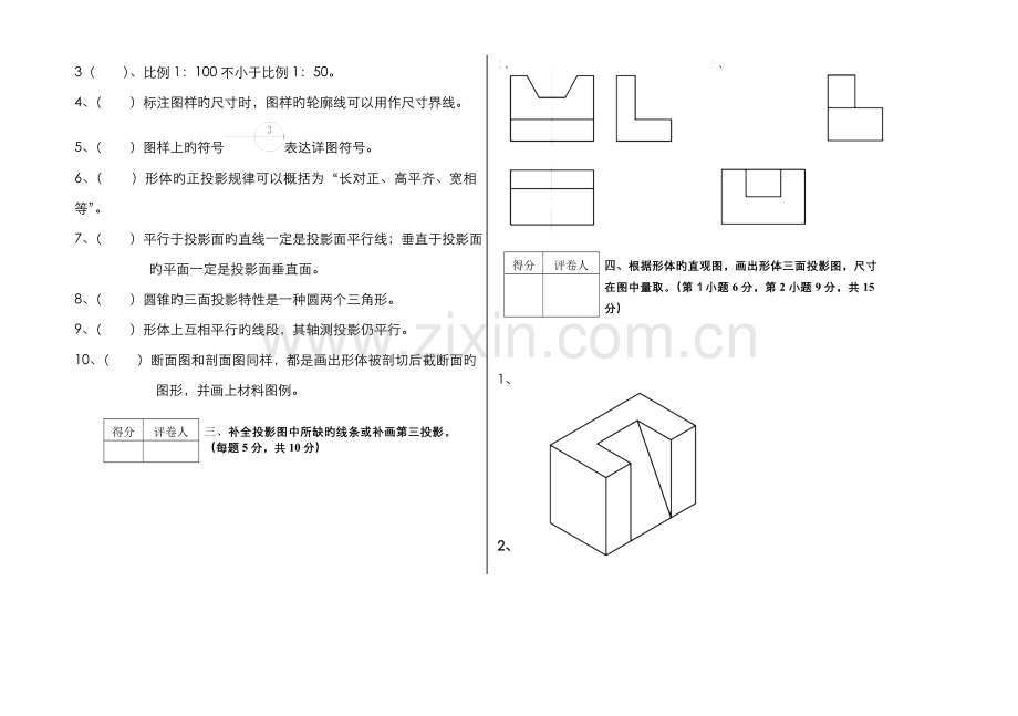 2022年建筑工程技术专业建筑制图基础试题及答案.doc_第3页