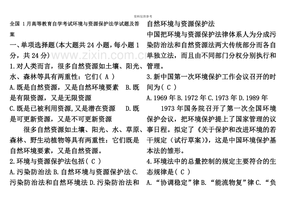 全国1月高等教育自学考试环境与资源保护法学试题及答案.docx_第2页