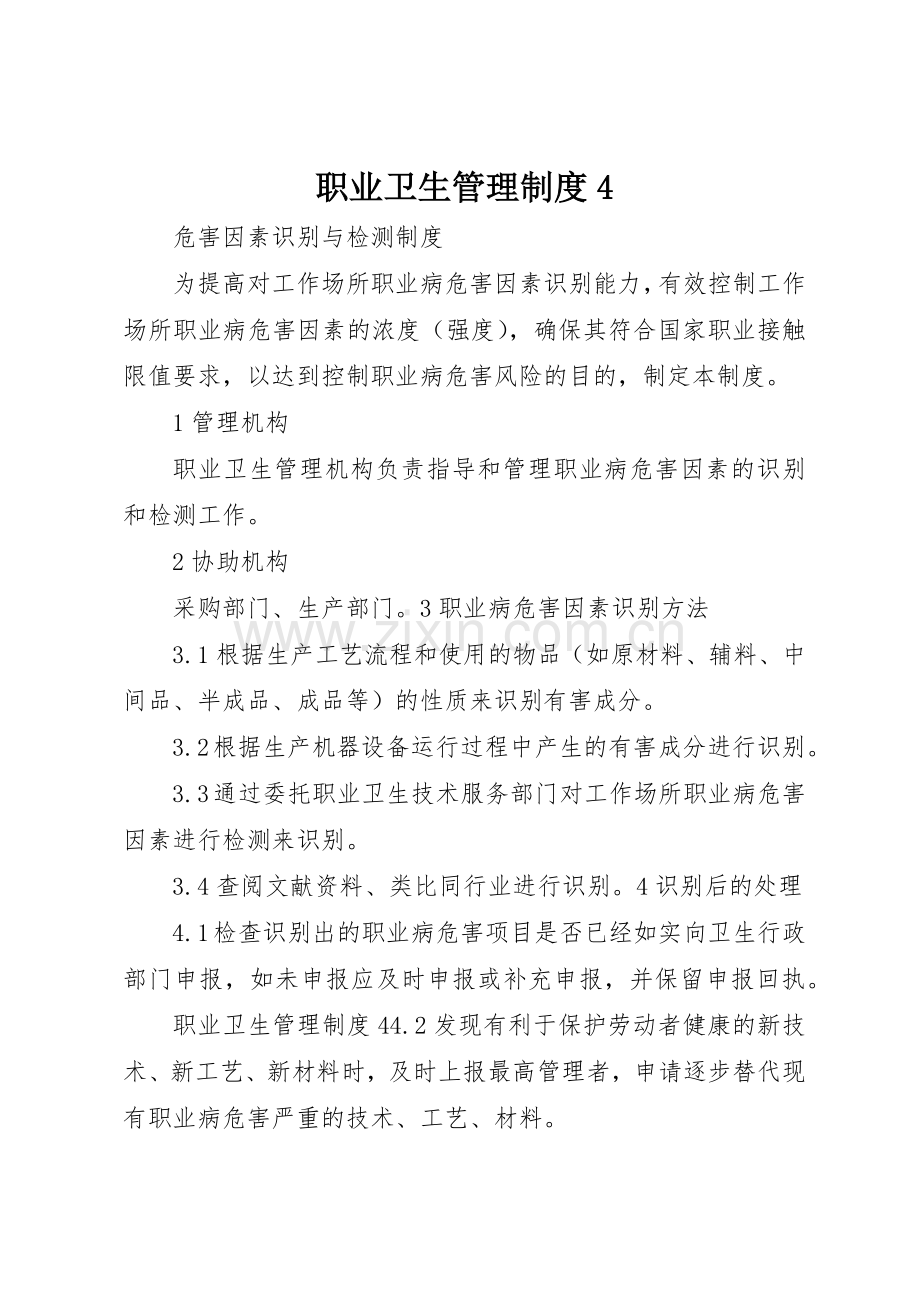 职业卫生管理规章制度细则4.docx_第1页