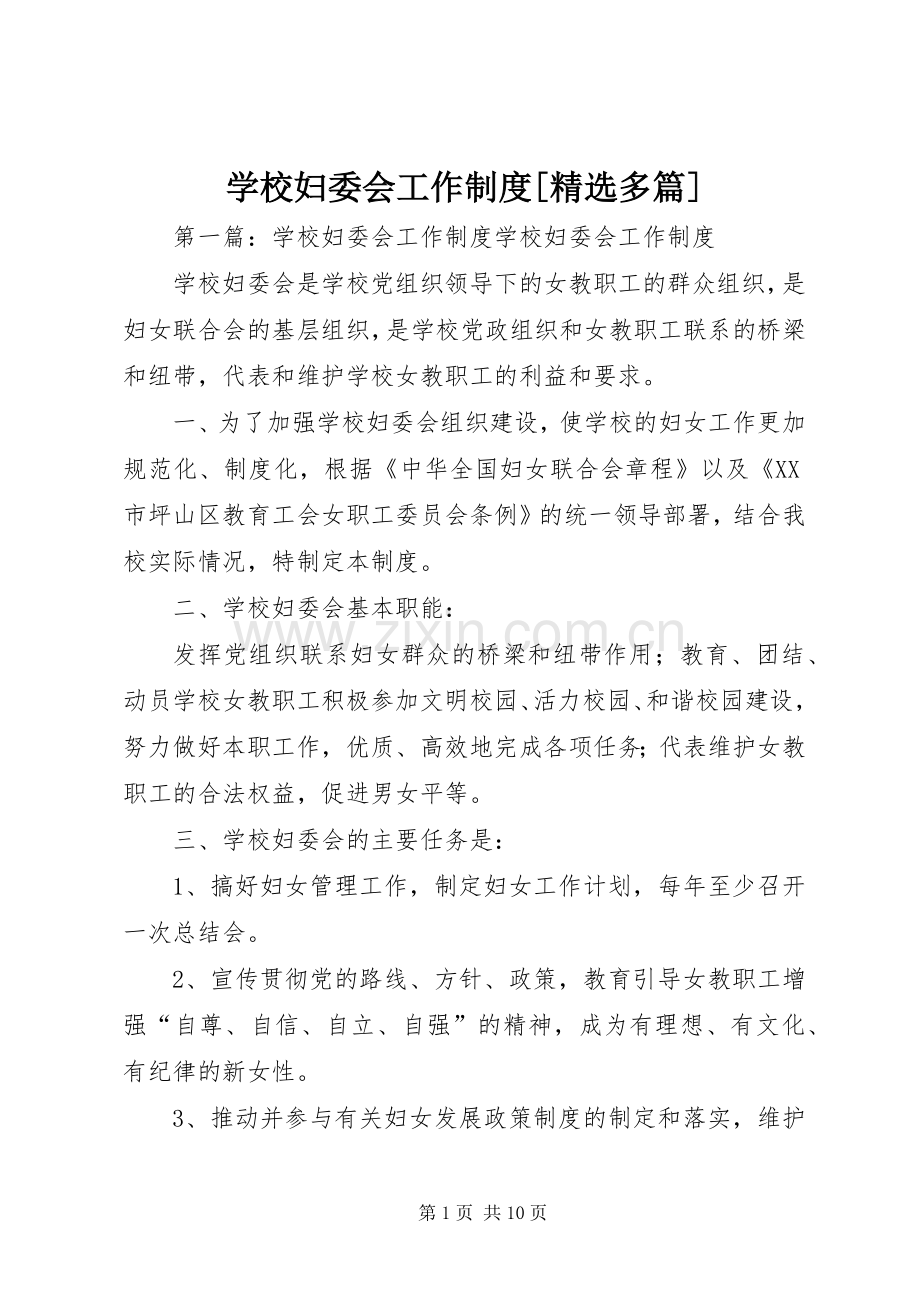 学校妇委会工作规章制度[多篇].docx_第1页