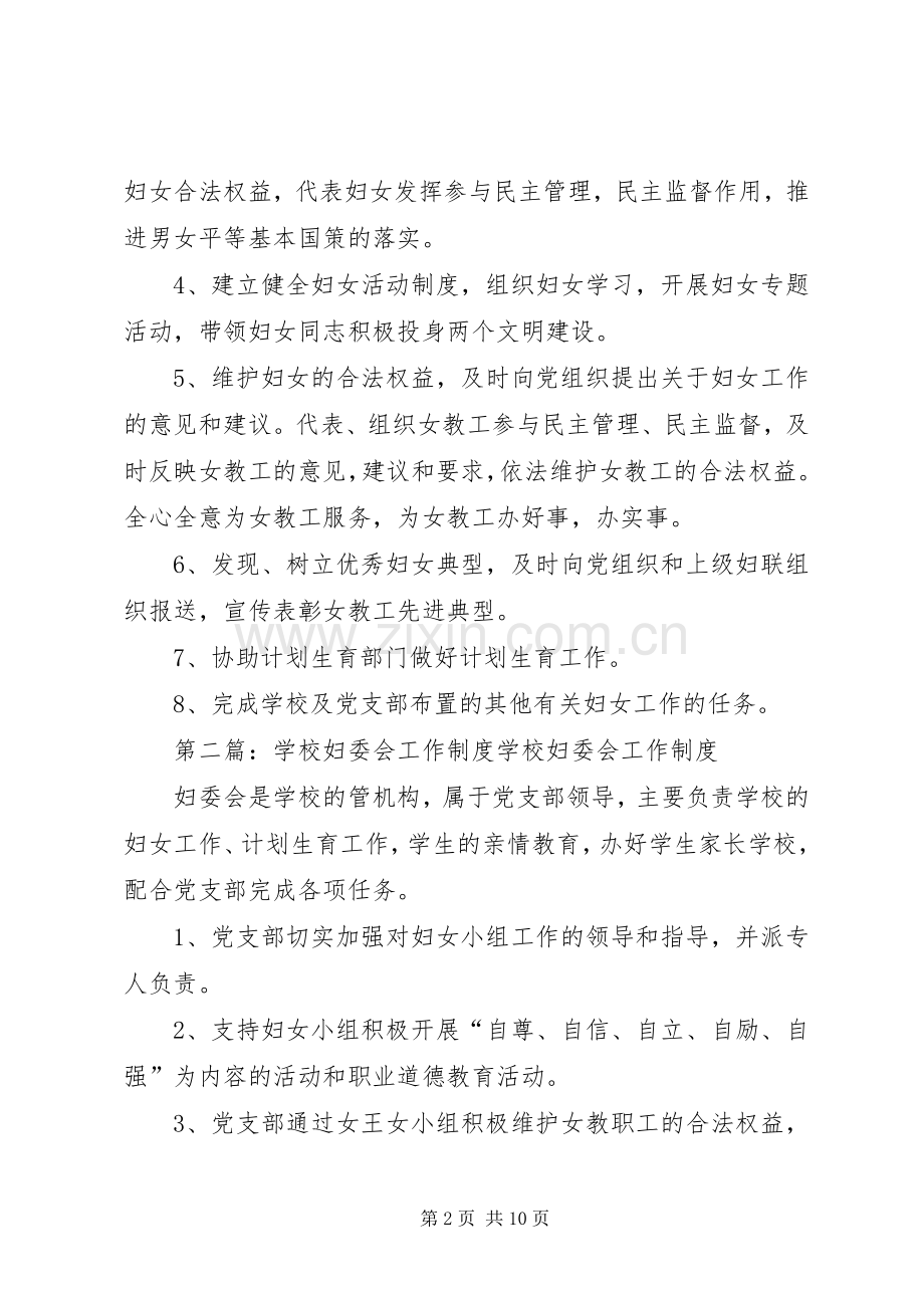 学校妇委会工作规章制度[多篇].docx_第2页