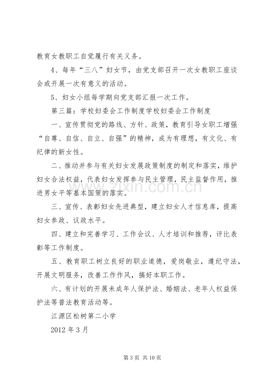 学校妇委会工作规章制度[多篇].docx_第3页