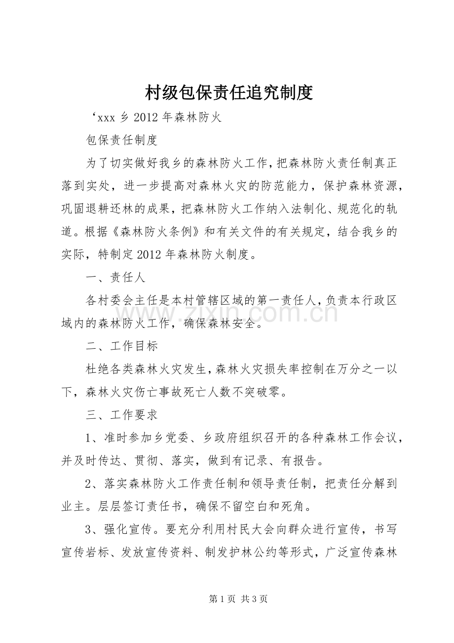 村级包保责任追究规章制度 .docx_第1页