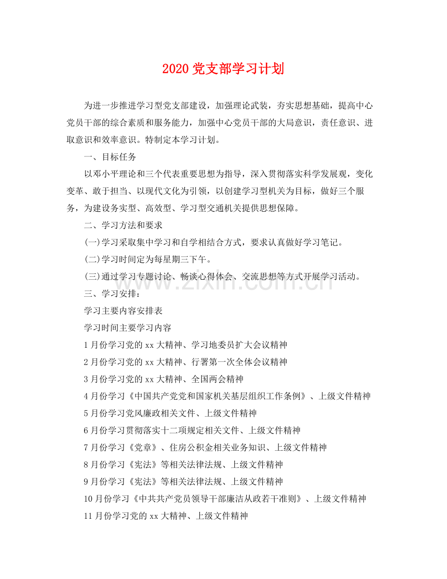 党支部学习计划 .docx_第1页