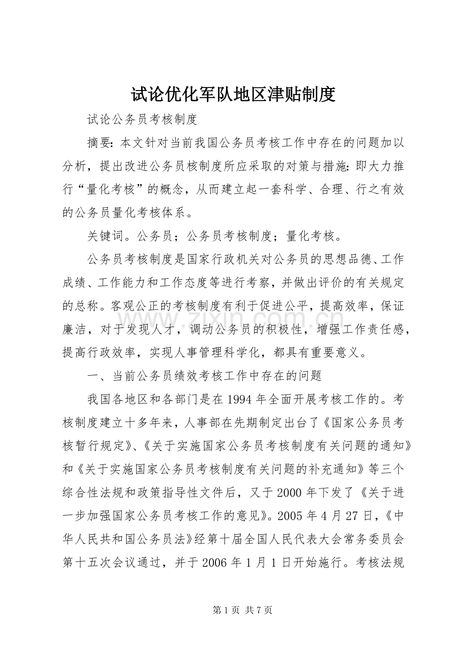 试论优化军队地区津贴规章制度 .docx_第1页