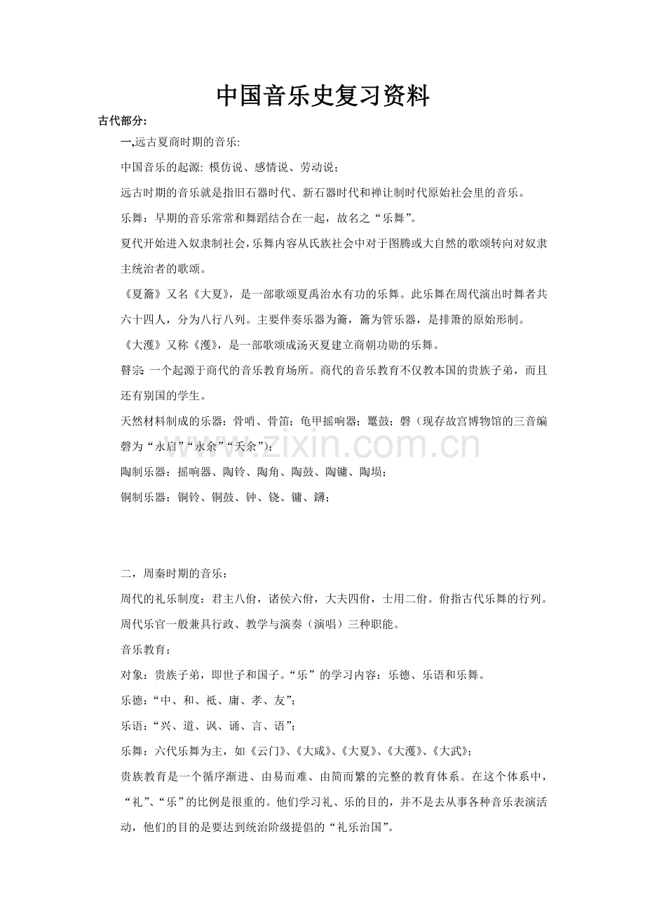 中国音乐史复习资料.doc_第1页