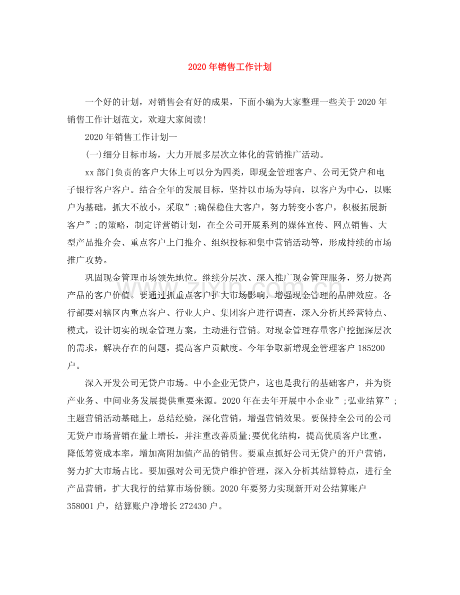 2020年销售工作计划 .docx_第1页