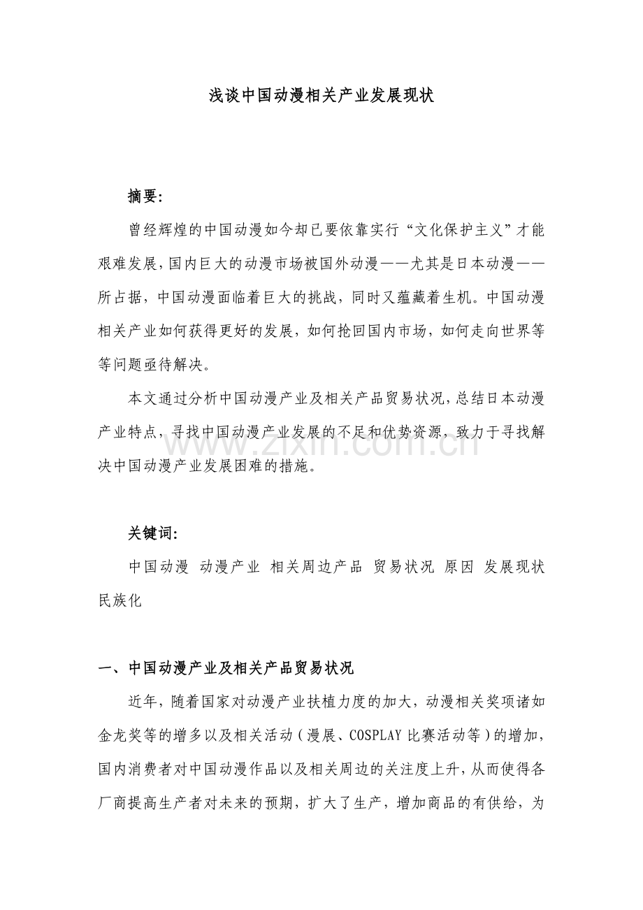 浅谈中国动漫相关产业发展现状1.doc_第1页