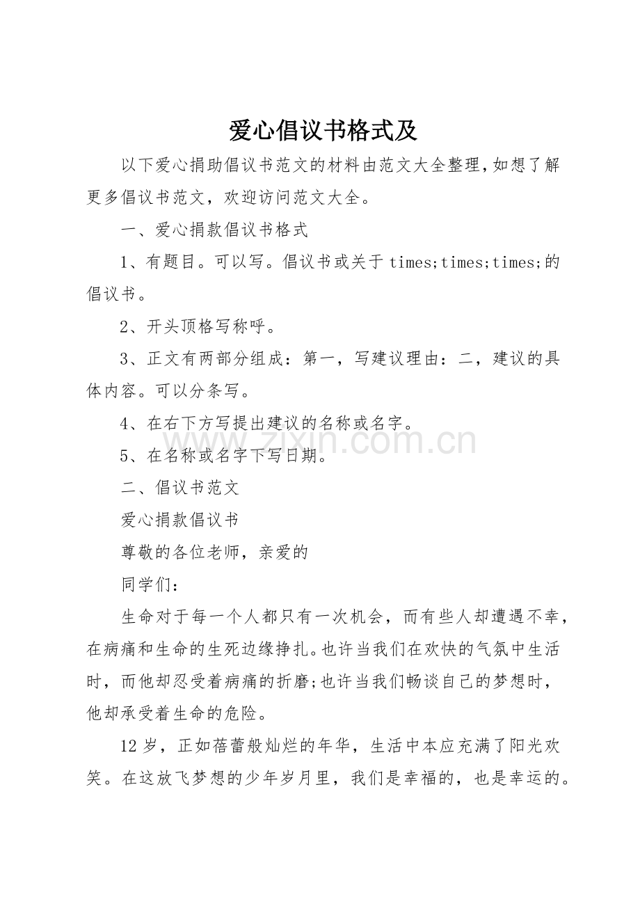 爱心倡议书范文格式及.docx_第1页