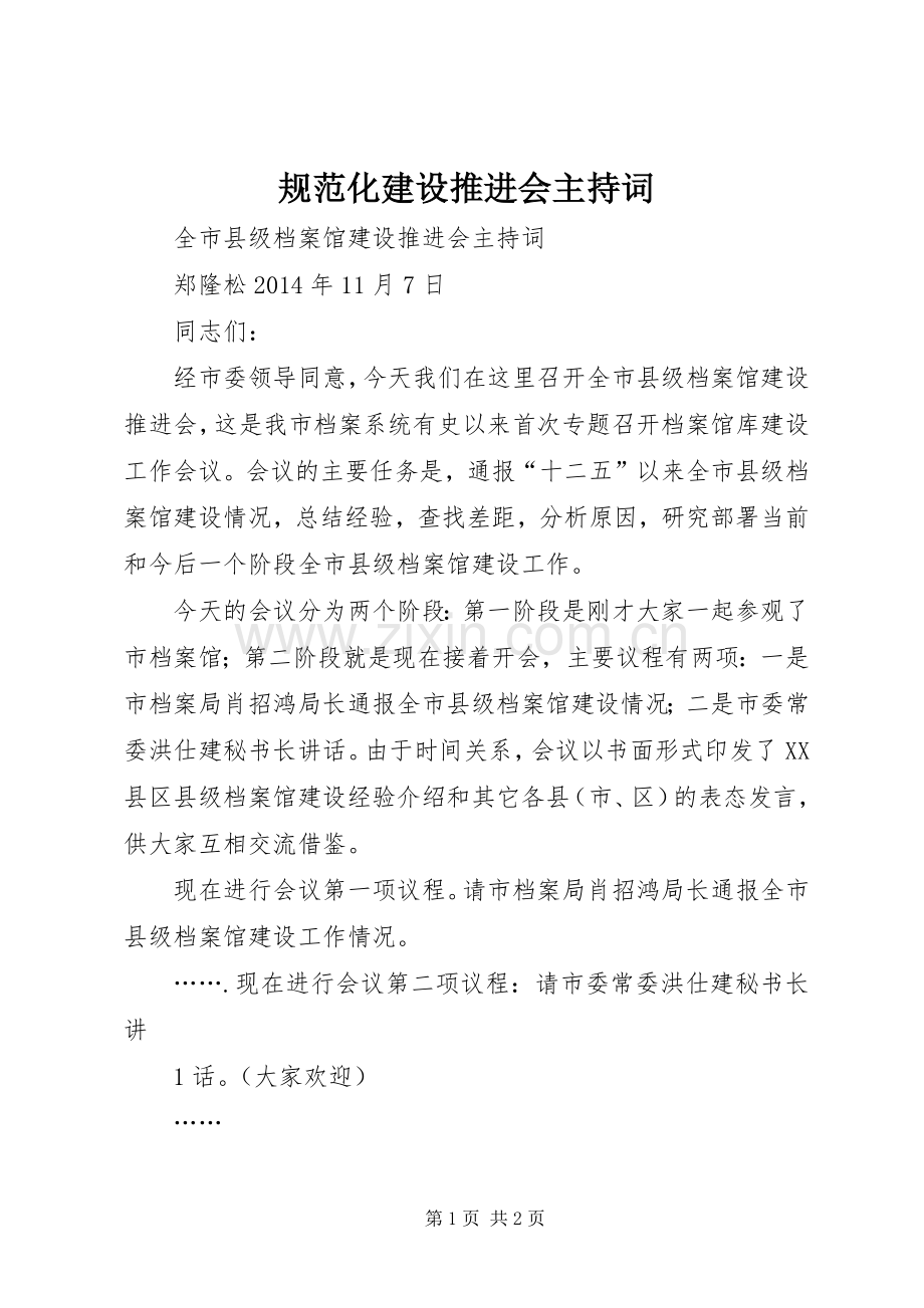 规范化建设推进会主持稿(5).docx_第1页