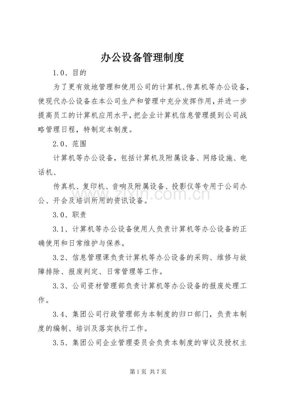 办公设备管理规章制度.docx_第1页