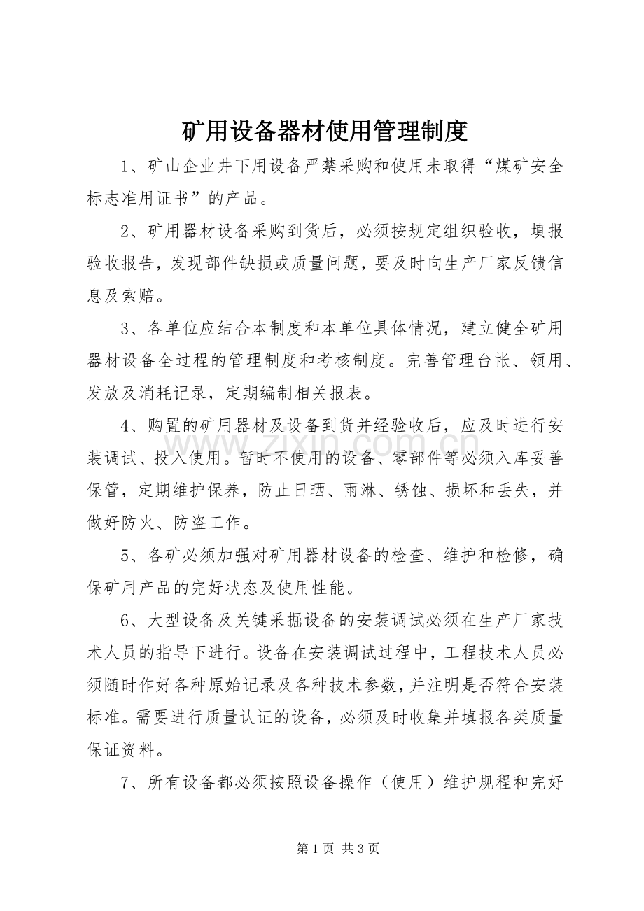 矿用设备器材使用管理规章制度.docx_第1页