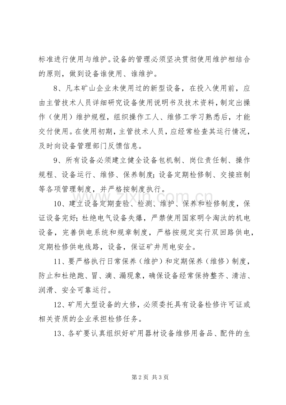 矿用设备器材使用管理规章制度.docx_第2页