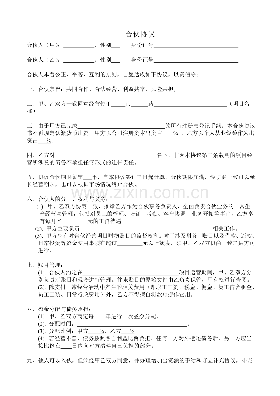 二人合伙协议书(改).doc_第1页