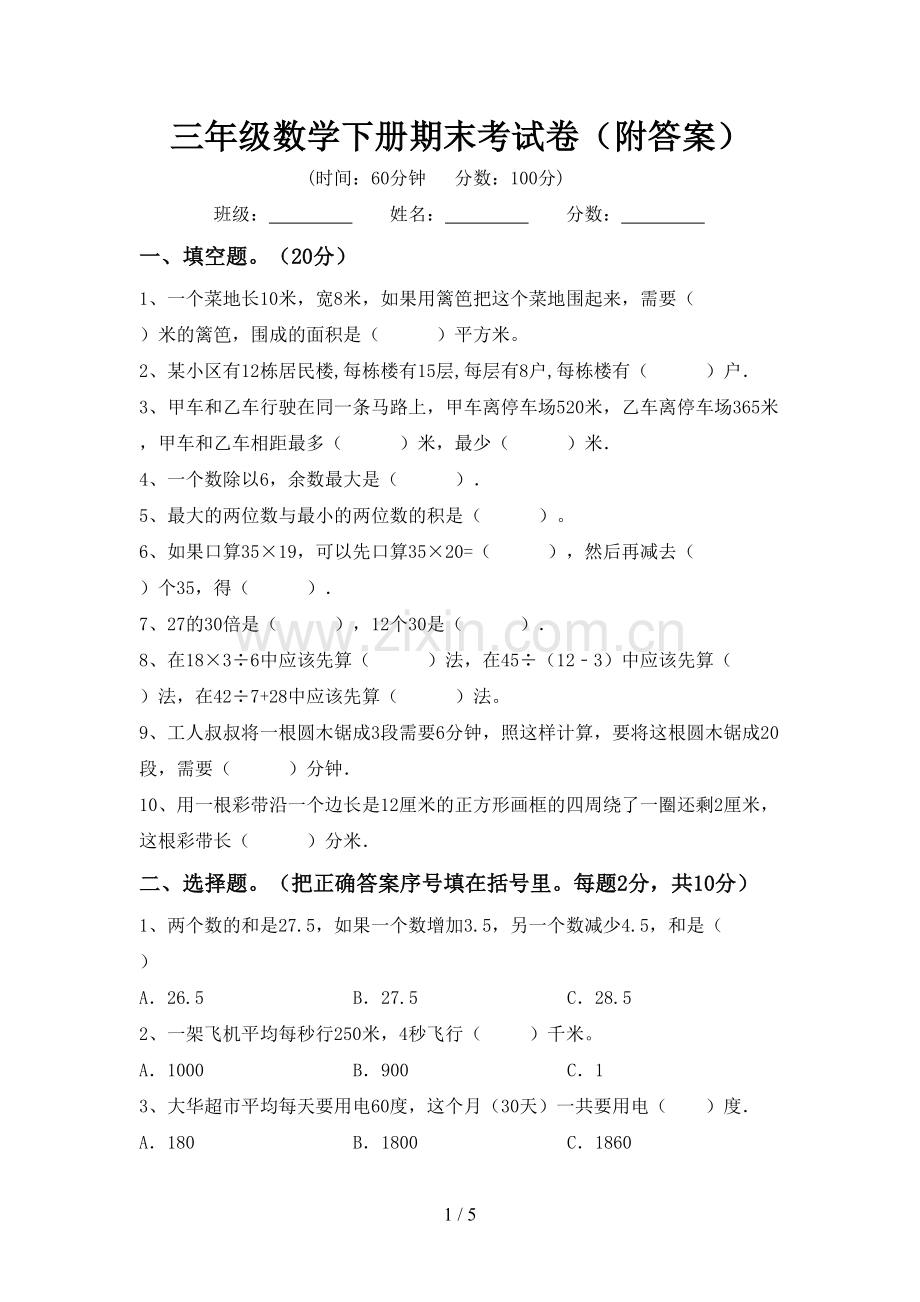 三年级数学下册期末考试卷(附答案).doc_第1页