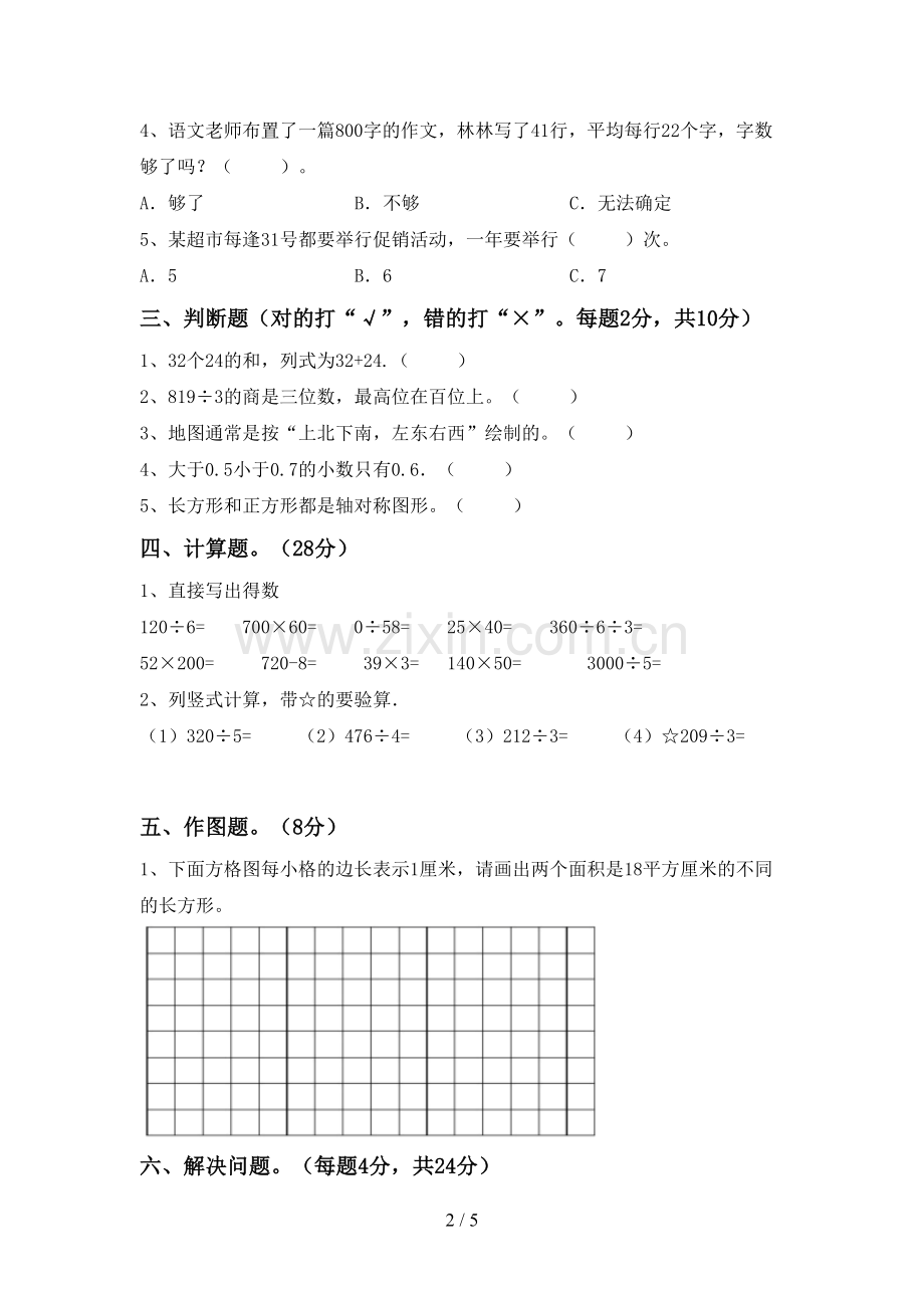 三年级数学下册期末考试卷(附答案).doc_第2页