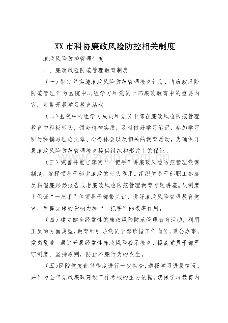 市科协廉政风险防控相关规章制度细则.docx_第1页