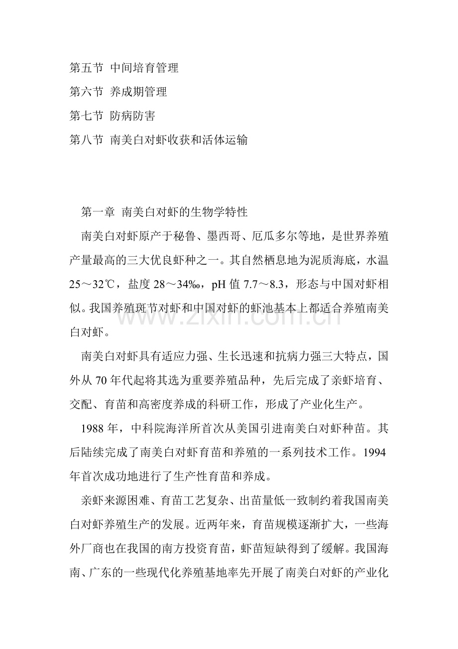 南美白对虾养殖技术(培训教材之三).doc_第2页