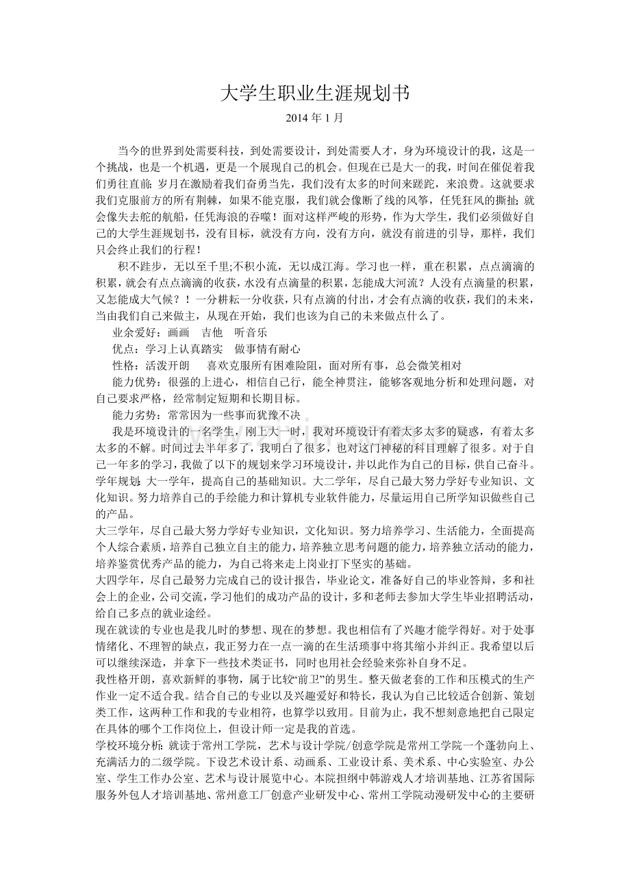 环境设计专业生涯规划书.doc_第1页