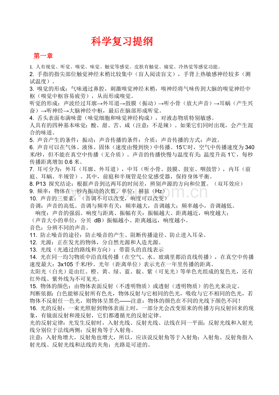 七下科学复习提纲.doc_第1页