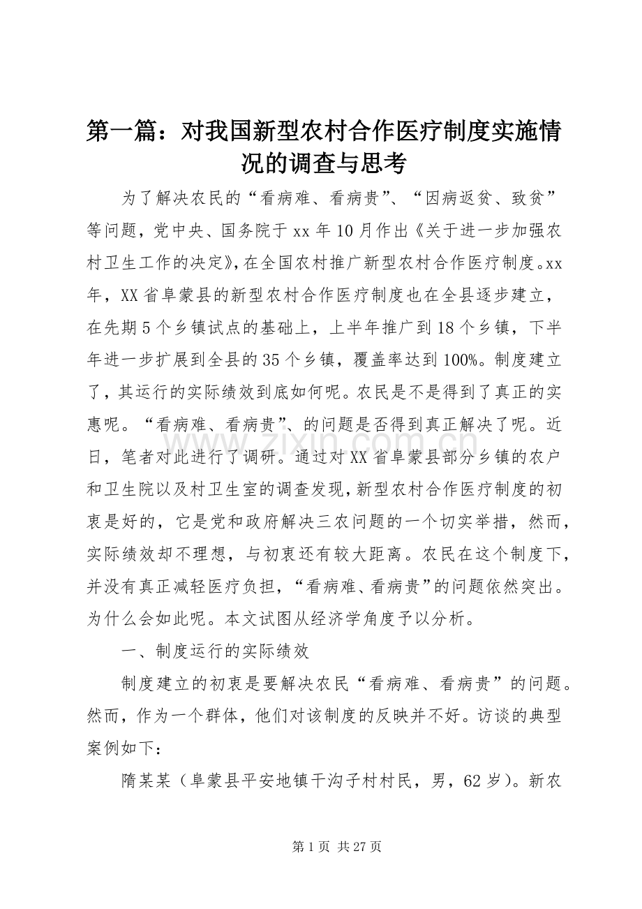 第一篇：对我国新型农村合作医疗规章制度实施情况的调查与思考.docx_第1页