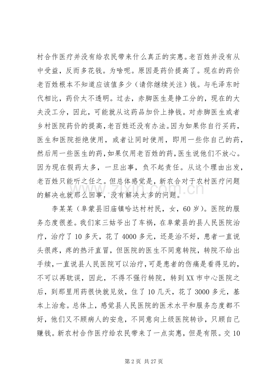 第一篇：对我国新型农村合作医疗规章制度实施情况的调查与思考.docx_第2页