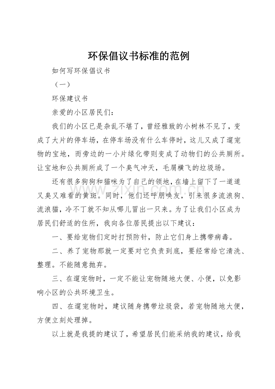 环保倡议书范文标准的范例.docx_第1页