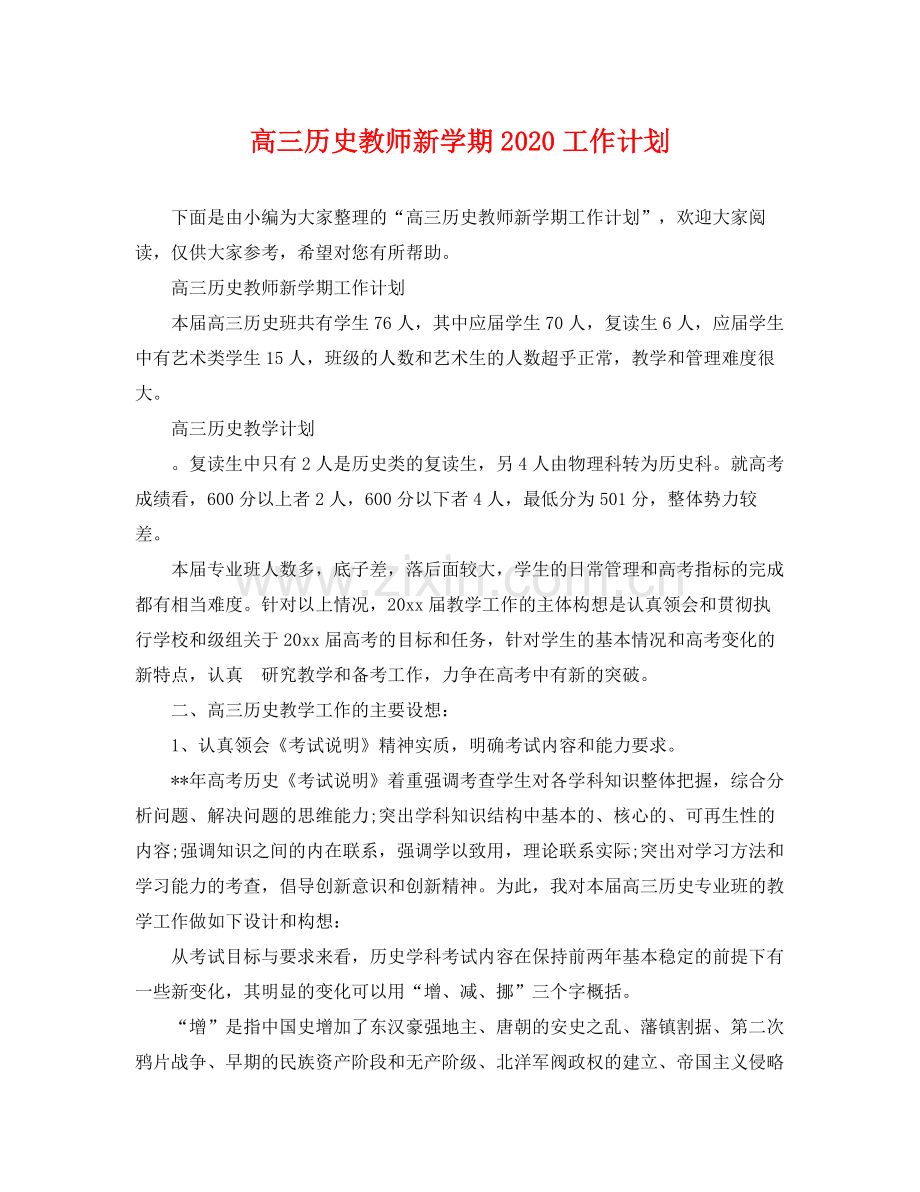 高三历史教师新学期工作计划 .docx_第1页