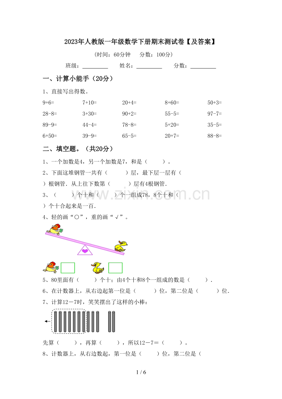 2023年人教版一年级数学下册期末测试卷【及答案】.doc_第1页