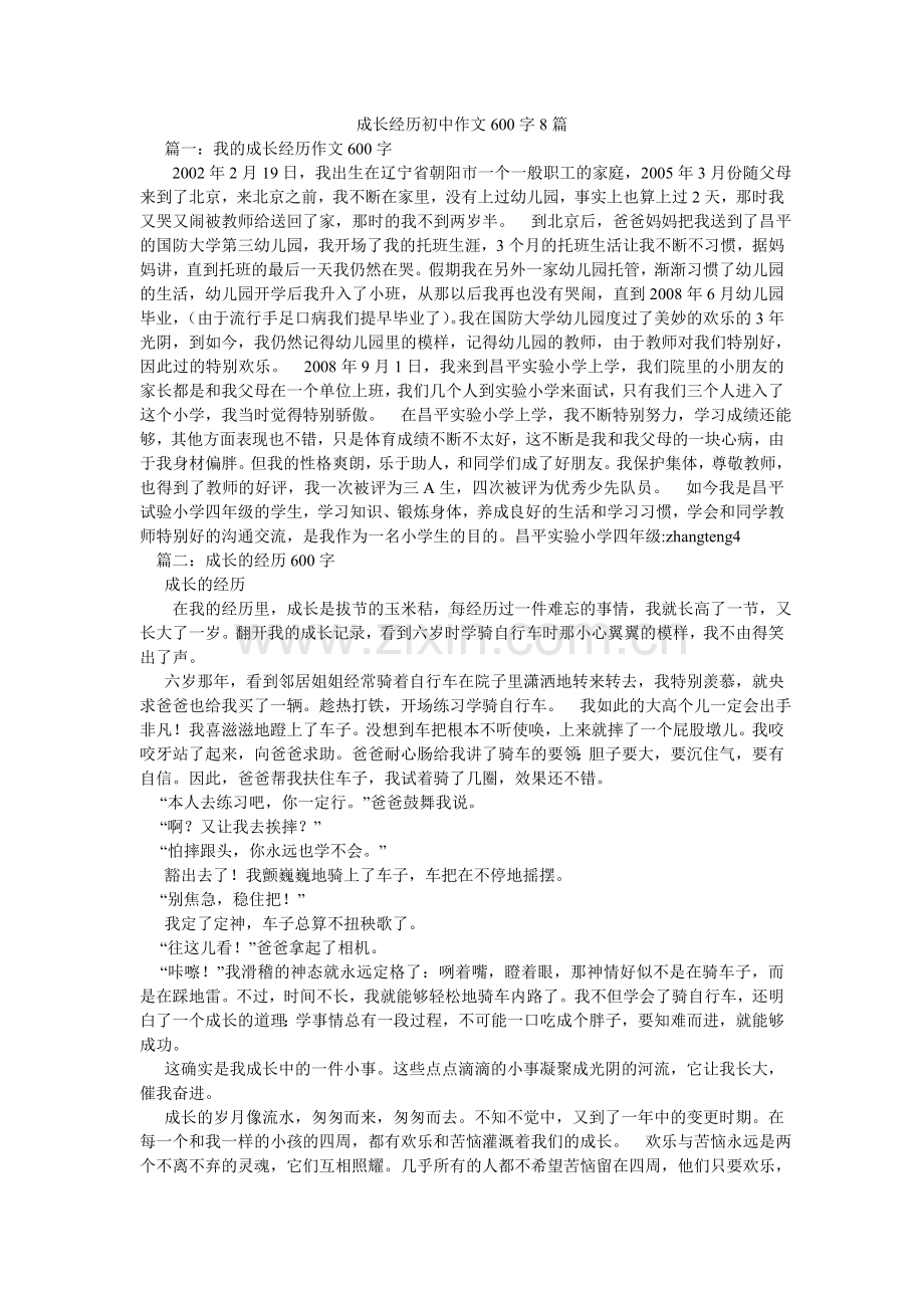 成长经历初中作文600字8篇.doc_第1页