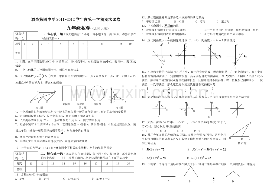 酒泉第四中学2011-2012学年度第一学期期末试卷.doc_第1页