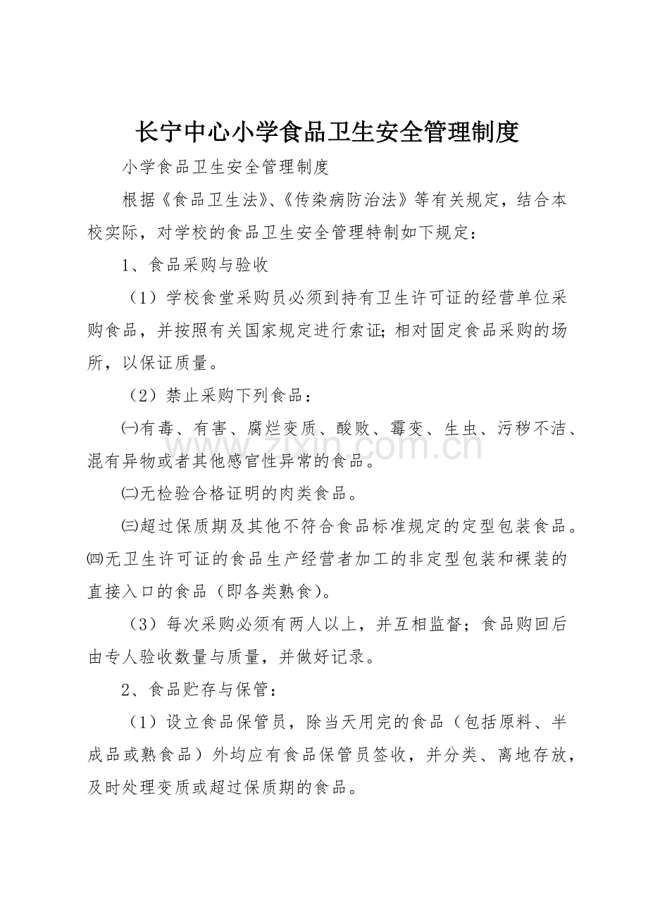 长宁中心小学食品卫生安全管理规章制度.docx_第1页