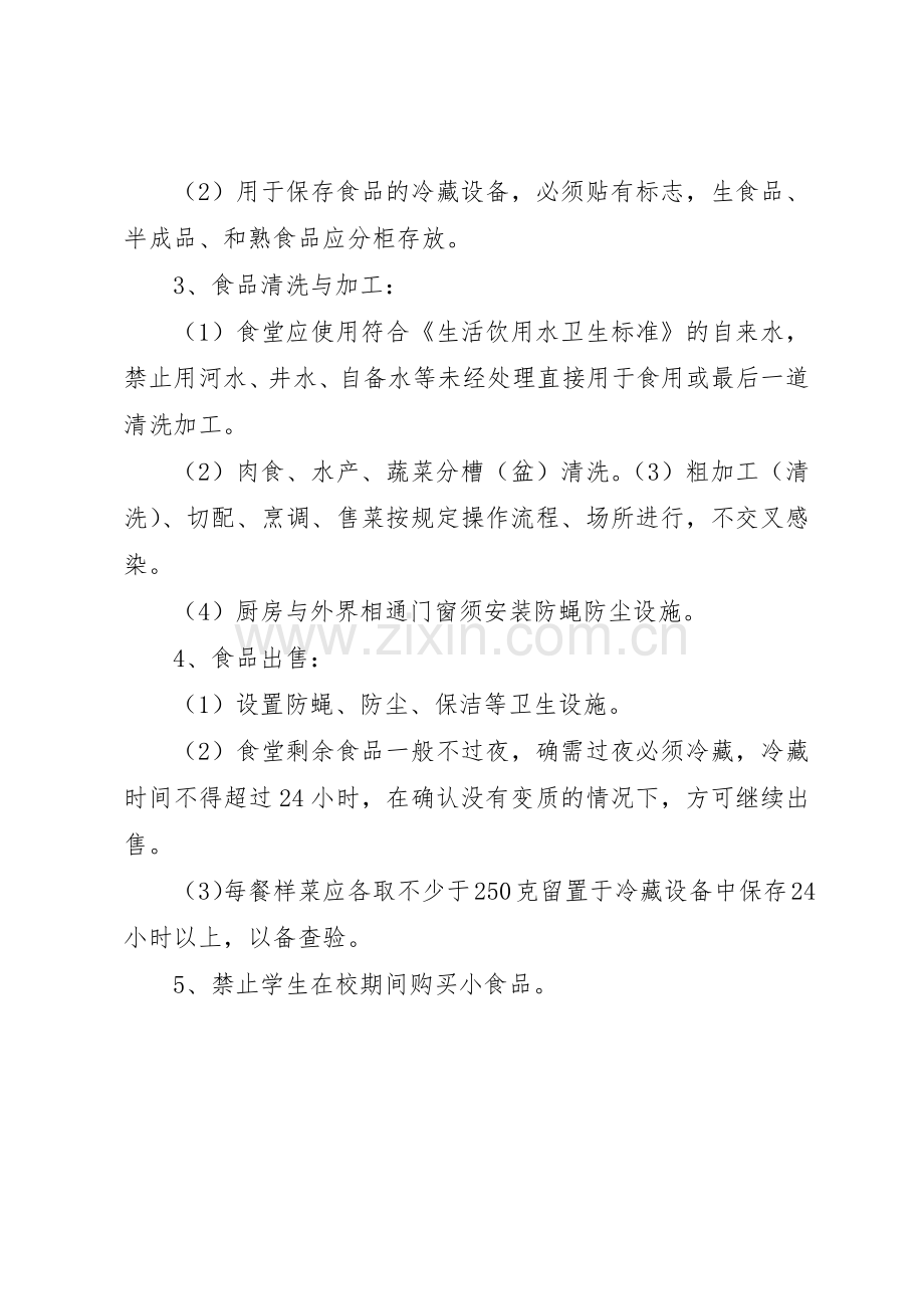 长宁中心小学食品卫生安全管理规章制度.docx_第2页