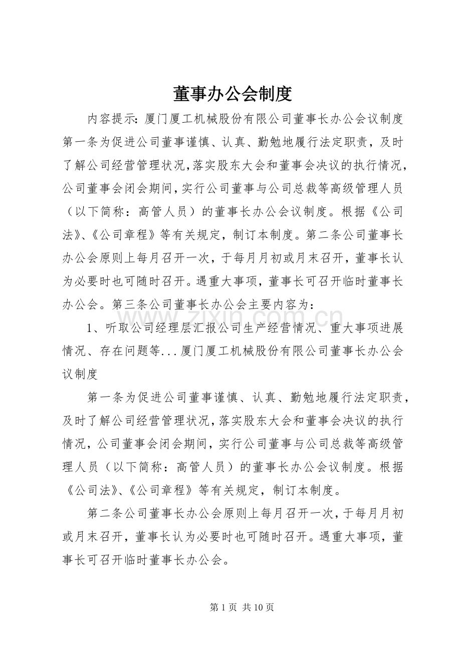 董事办公会规章制度.docx_第1页