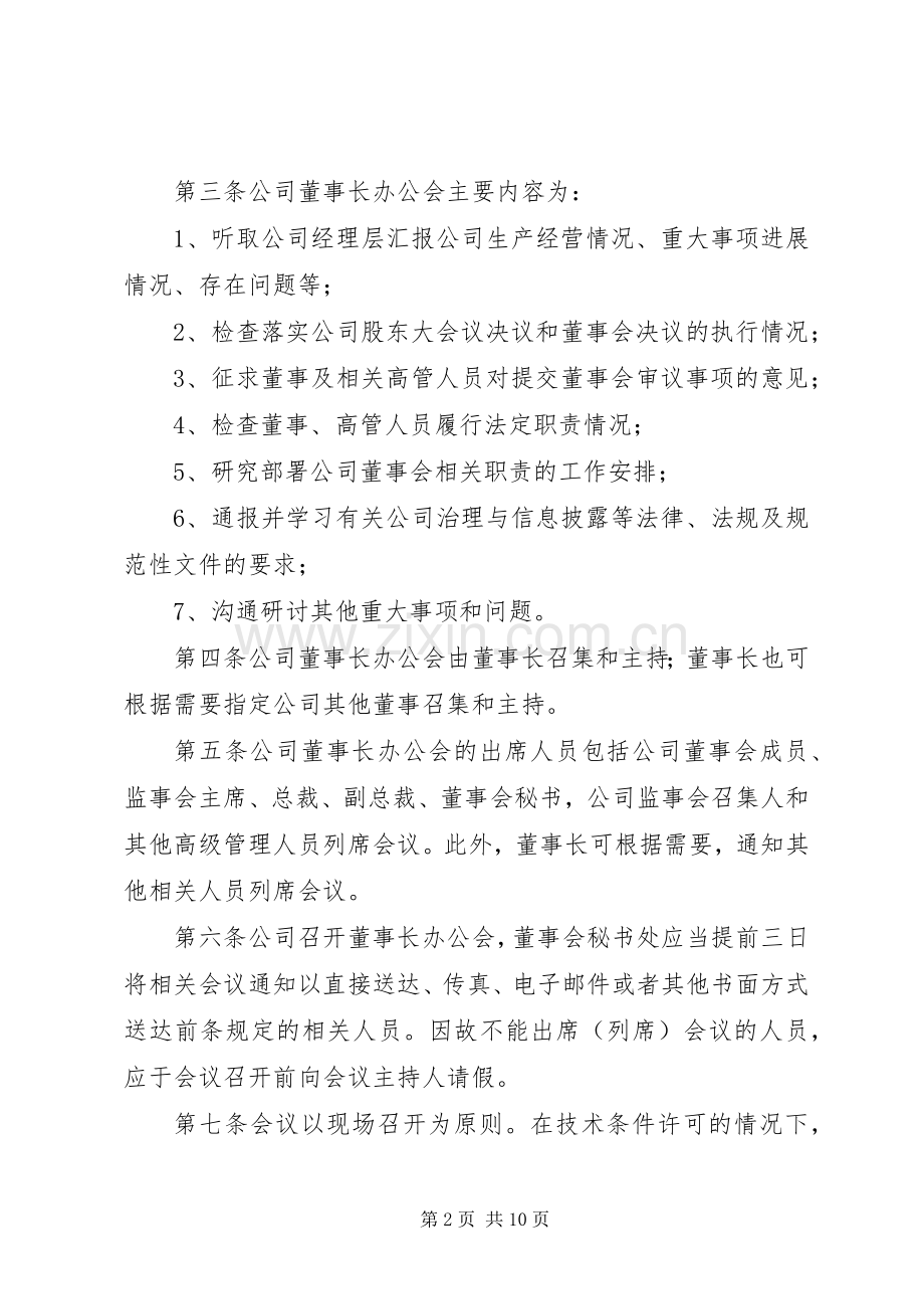 董事办公会规章制度.docx_第2页