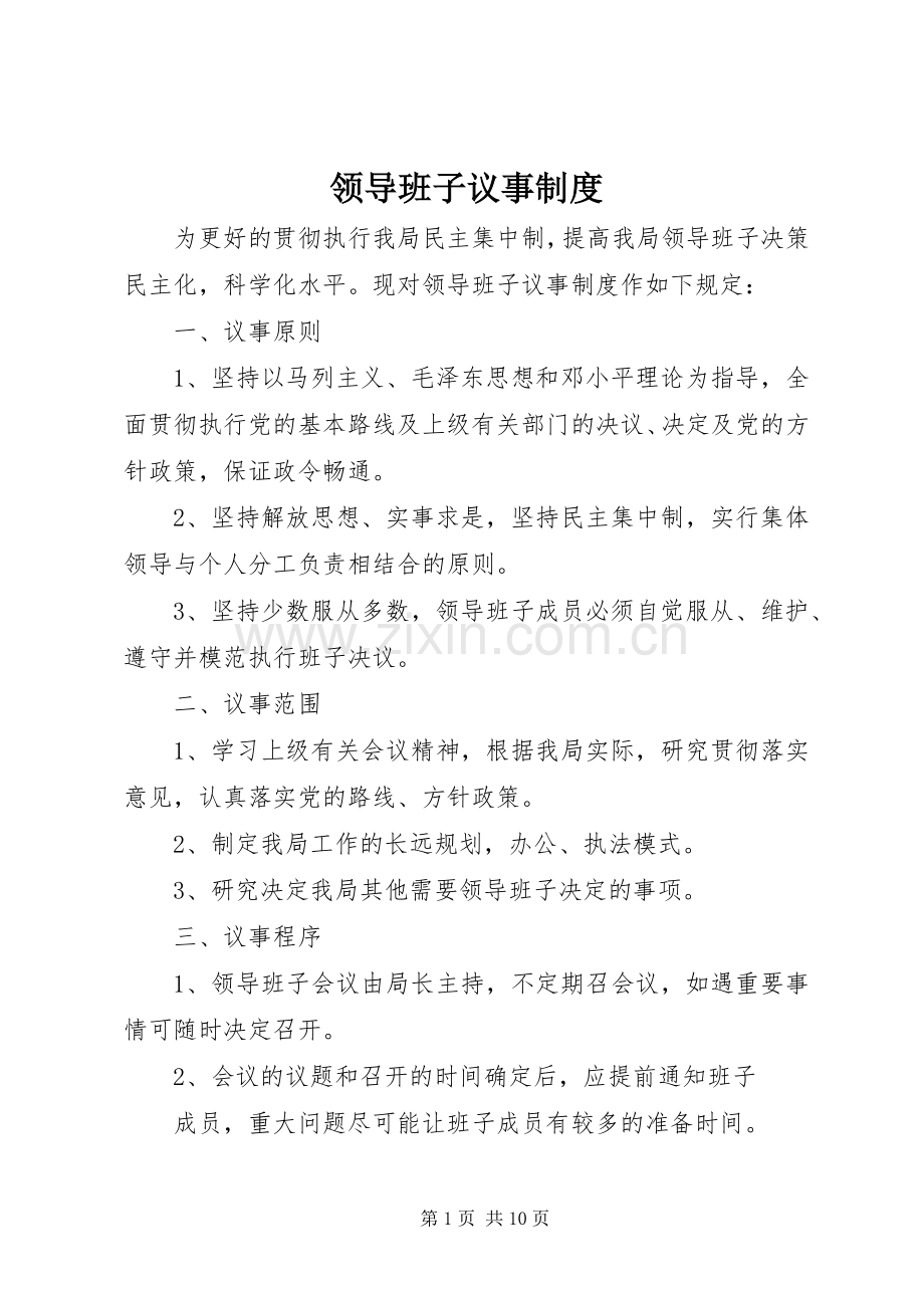 领导班子议事规章制度 .docx_第1页