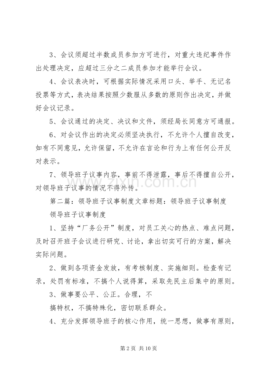 领导班子议事规章制度 .docx_第2页