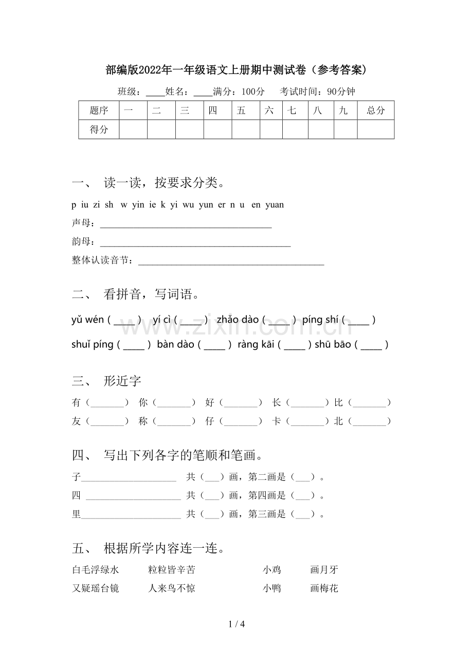 部编版2022年一年级语文上册期中测试卷(参考答案).doc_第1页