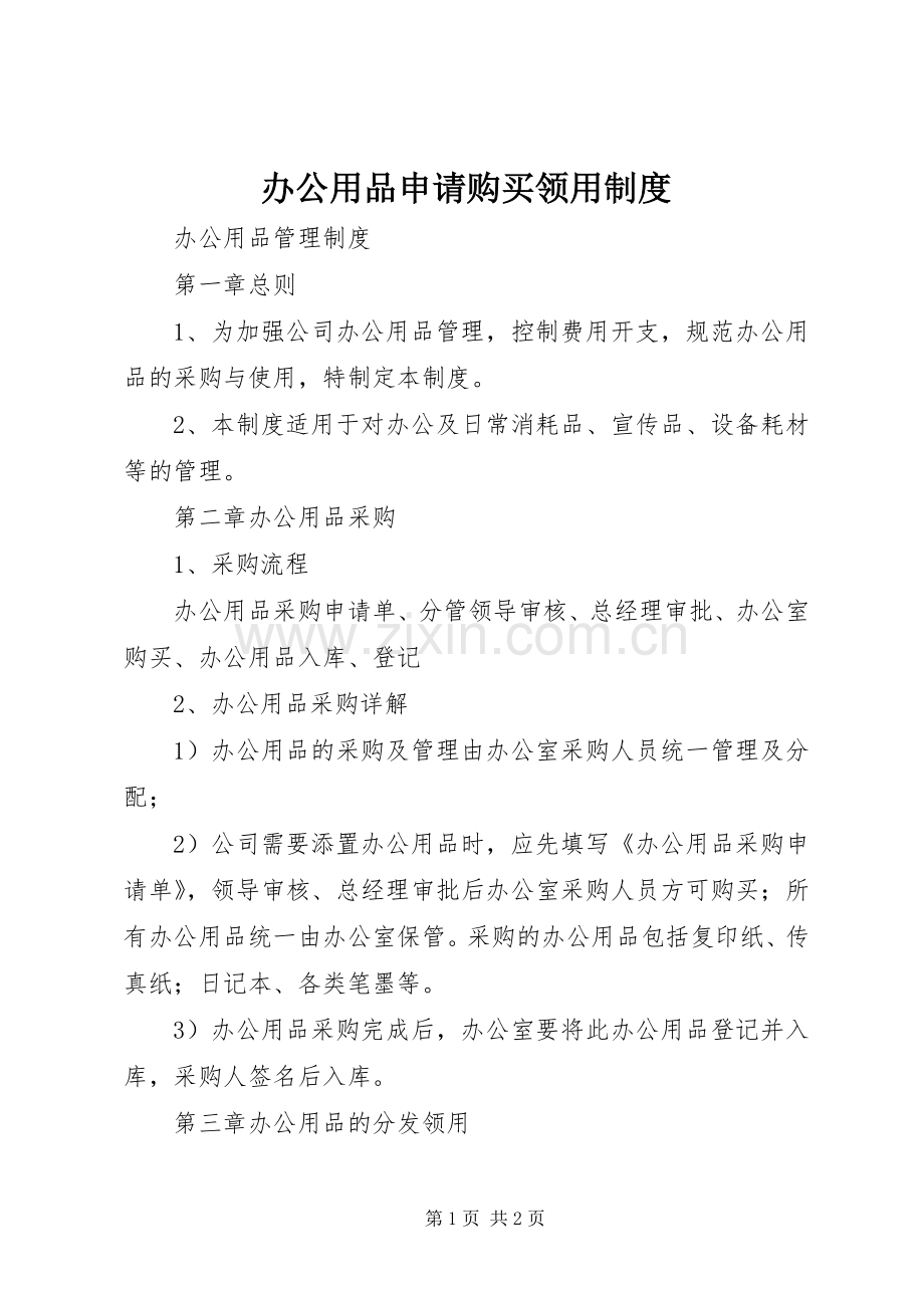 办公用品申请购买领用规章制度细则.docx_第1页