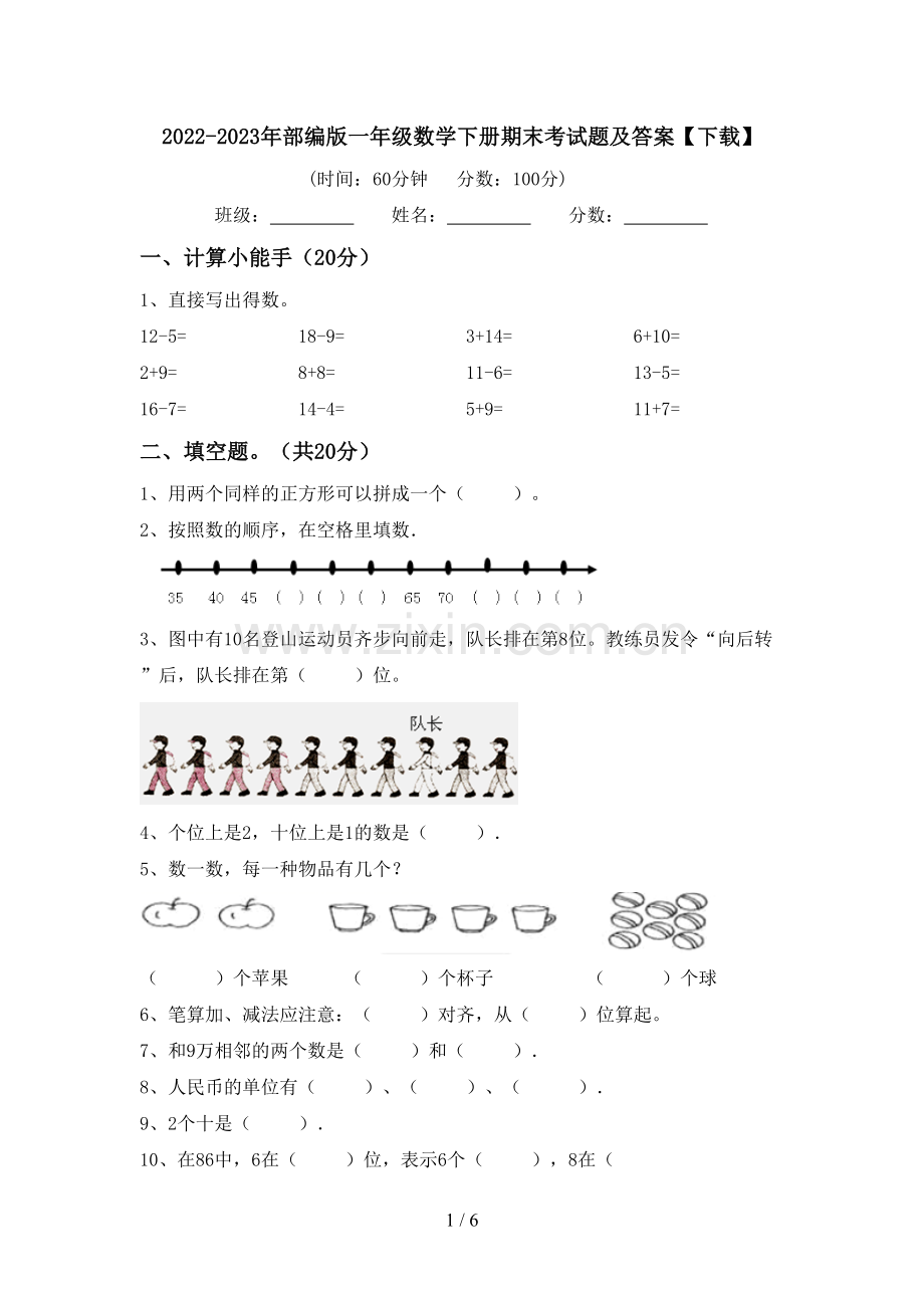 2022-2023年部编版一年级数学下册期末考试题及答案.doc_第1页