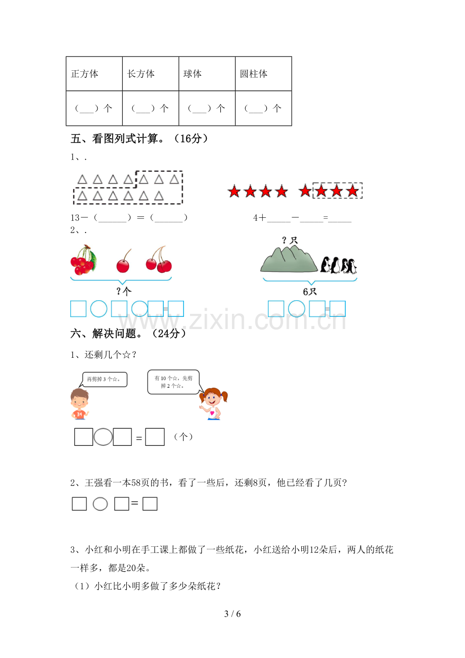 2022-2023年部编版一年级数学下册期末考试题及答案.doc_第3页