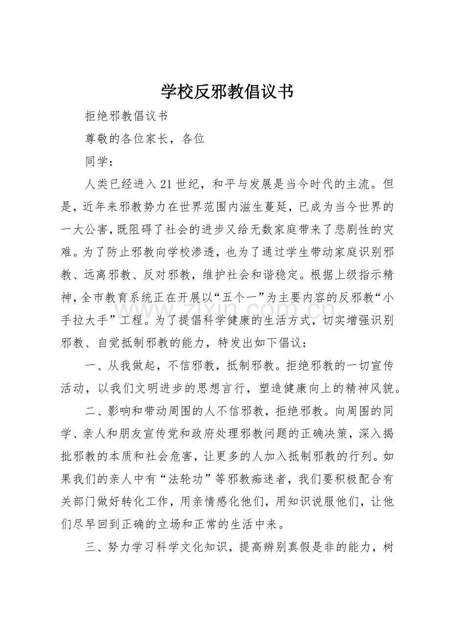 学校反邪教倡议书范文1.docx_第1页