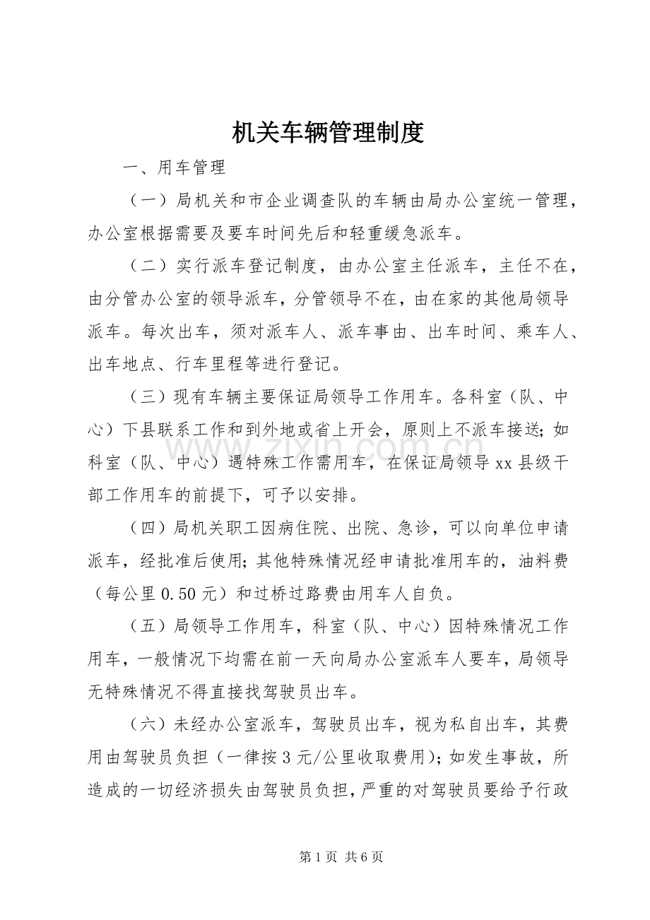 机关车辆管理规章制度.docx_第1页