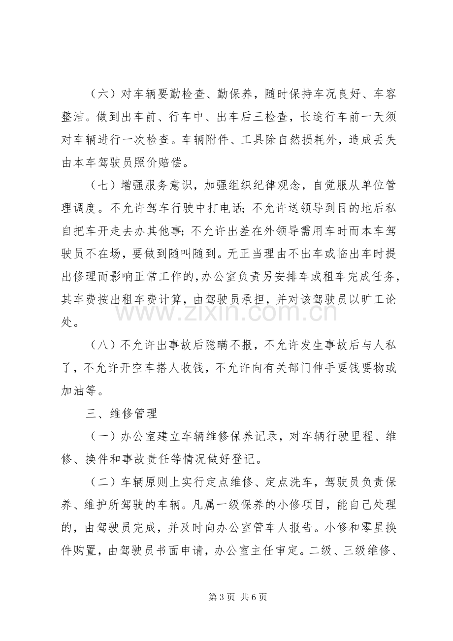 机关车辆管理规章制度.docx_第3页