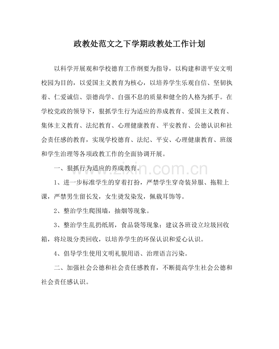 政教处范文下学期政教处工作计划.docx_第1页