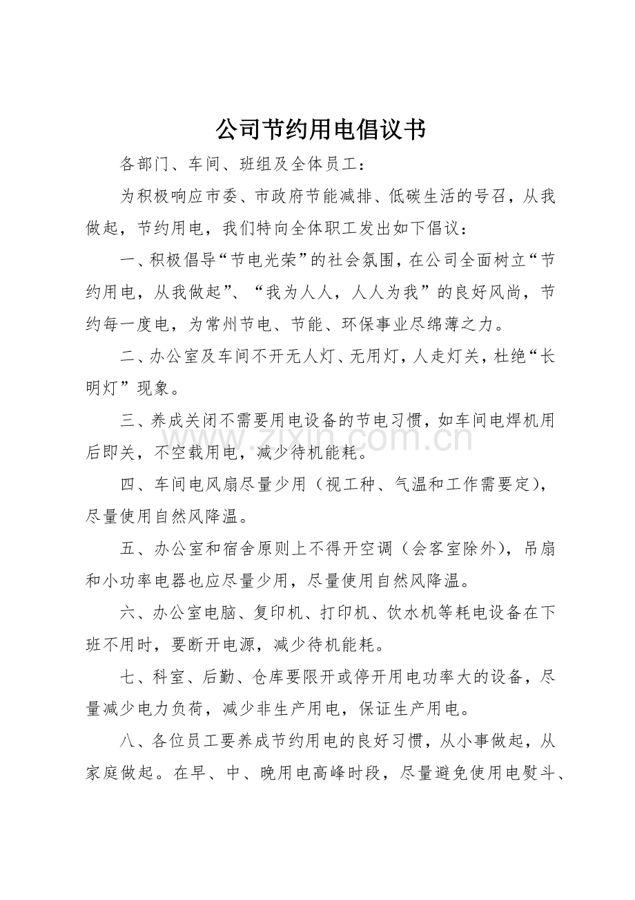 公司节约用电倡议书范文 (3).docx_第1页