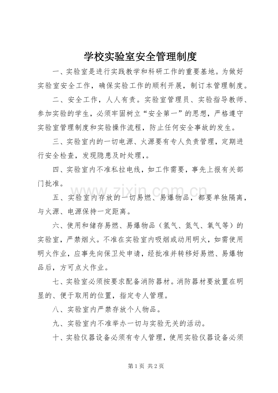 学校实验室安全管理规章制度.docx_第1页